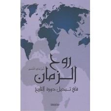 Ruhul Zaman (Arapça)
