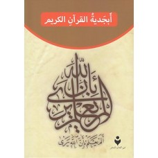 Kur'an Elifba (Arapça)