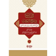 Muhtasar-ı Kuduri Şerhi - Lübab (Arapça) (Ciltli) (2 Cilt Takım)