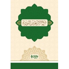 Şerhul-Erbain (40 Hadis)