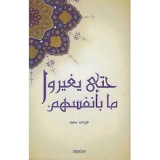 Toplumsal Değişimin Yasaları (Arapça)