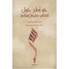 Müslümanca Düşünmek Üzerine (Arapça)