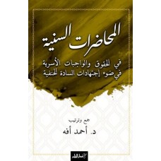 El-Muhadaratü’s-Seniyye Fi’l-Hukuki Ve’l-Vacibati’l-Üsriyye Fi Dav-i İctihadati’s-Sadeti’l-Hanefiyye