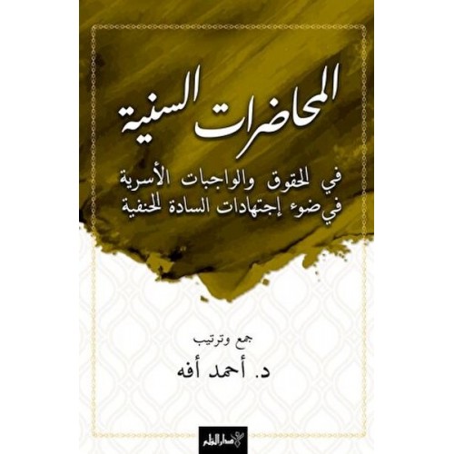 El-Muhadaratü’s-Seniyye Fi’l-Hukuki Ve’l-Vacibati’l-Üsriyye Fi Dav-i İctihadati’s-Sadeti’l-Hanefiyye