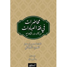 Muhadarat Fi Fıkhı’l-İbadat min Kitab-i Nuri’l-İzah