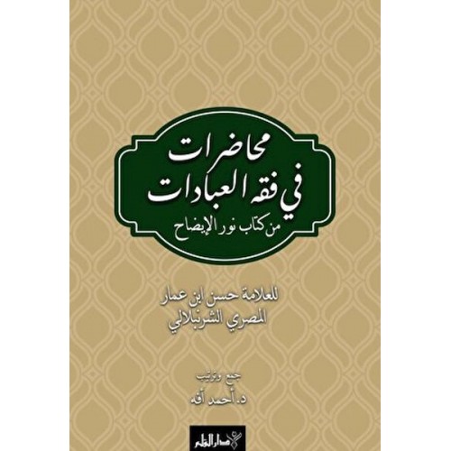 Muhadarat Fi Fıkhı’l-İbadat min Kitab-i Nuri’l-İzah